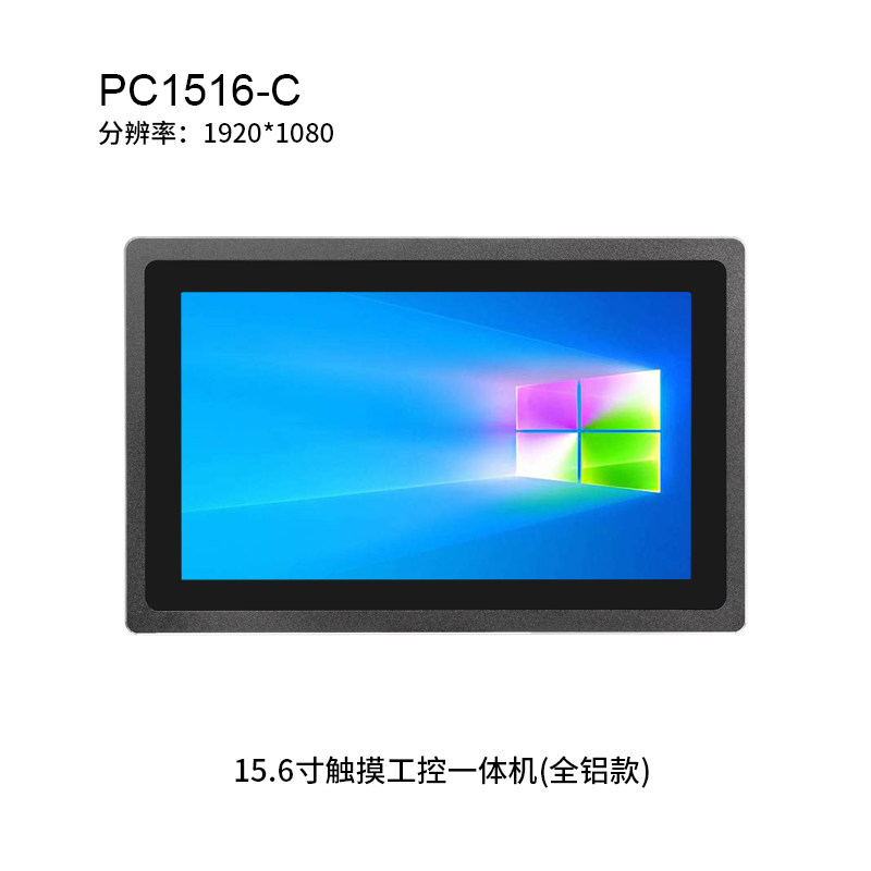 15.6英寸触摸工控一体机